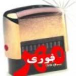 مهر سازی ایران در غرب تهران