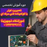 دوره تعمیر برد کولر