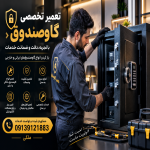 بازکردن گاوصندوق بدون آسیب دراصفهان