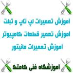 بزرگترین مرکز آموزش تعمیرات قطعات کامپیوتر , با مدرک معتبر فنی حرفه ای