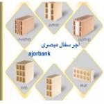 کارخانه آجرنما ده سوراخ ۲۱.۵×۱۰×۵.۵ و سفال و اجر زبره