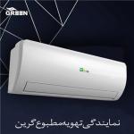 قیمت و خرید کولر گازی گرین در قم | نمایندگی گرین