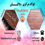 ورق هاردوکس 450، ورق ضد سایش هاردوکس، Hardox 450