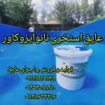رنگ استخری ضدجلبک نانو برای آببندی استخر در کرج و تهرا