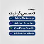 دوره تخصصی گرافیک آموزشگاه جستار