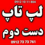 خرید لپ تاپ دست دوم در محل