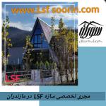 مجری کلبه های سوئیسی در مازندران(LSF)