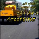 تراشه آسفالت آسفالتکاری ایزوگام قیرگونی در تهران و کرج