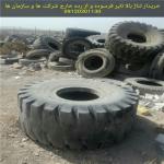 خریدار لاستیک فرسوده ، تایر کهنه و لاستیک مستعمل و نخ زده و استوک