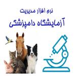 نرم افزار آزمایشگاه دامپزشکی، تخصصی مراکز دامپزشکی