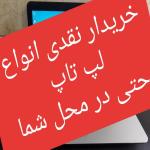 بهترین خریدار نقدی لپ تاپ و کامپیوتر  در محل شما