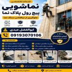 نماشویی و پیچ و رولپلاک نما درشرق تهران قیمت مناسب