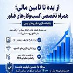 تهیه طرح توجیهی و تامین مالی