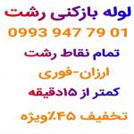 لوله بازکنی رشت،منظریه،یخسازی،(تمام نقاط)بهداشتی ارزا