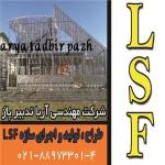 تولید کننده سازه های ال اس اف  / LSF