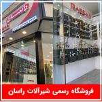 فروشگاه و نمایندگی رسمی شیرآلات راسان