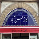 آشپز و کمک آشپز کافه رستوران