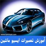 آموزش تـخصصی تعمیرات ای سی یو ECU مــاشین