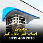 سایبان پنجره باران گیر و آفتابگیر دراهواز