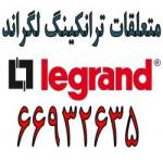 متعلقات ترانکینگ های میلی متر لگراند 10427