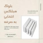 خرید بلوک هبلکس تهران