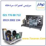 سرویس تعمیرات سردخانه