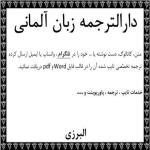 دارالترجمه آلمانی ترجمه متون المانی و اتریشی تهران