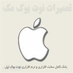 تعمیرات لپ تاپ اپل APPLE , تعمیر نوت بوک مک