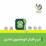 نرم افزار اتوماسیون اداری تحت وب شرکت یگانه