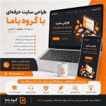 طراحی سایت حرفه‌ای با گروه با ما | افزایش فروش و اعتبار شما