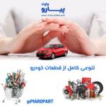 لوازم یدکی خودروهای خارجی