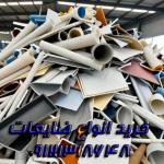 خریدار ضایعات روکش و pvc خشک ,بلستر