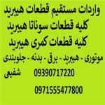 عرضه مستقیم لوازم یدکی خودروهای هیبرید