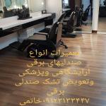 تعمیرات انواع صندلی ارایشگاهی وپزشکی