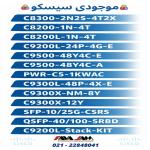 تجهیزات اورجینال Cisco