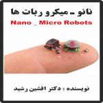 کتاب نانو ربات ها (دکتر افشین رشید)