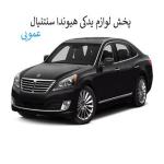 لوازم یدکی هیوندای سنتنیال | قطعات فنی، جلوبندی، بدنه