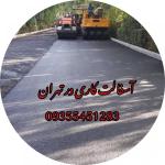 آسفالتکاری ، آسفالتکار در تهران و شهریار و اندیشه