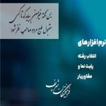 یک راه‌حل اصیل: نرم افزار انتخاب رشته فرهیختگان شریف