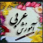 آموزش عربی در کرج