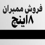 فروش ممبران , زلال سازان