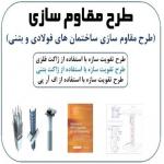طرح و اجرای مقاوم سازی
