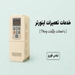 تعمیرات اینورتر و سافت استارتر