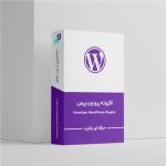 فروش افزونه‌های وردپرس اورجینال + نصب و پشتیبانی تخصصی