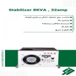 تولید کننده استابلایزرهای صنعتی و ماینری و خانگی