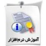 آموزش نرم افزار های حسابداری