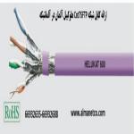 کابل شبکه Cat7SFTP هلوکیبل آلمان