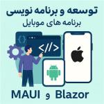 توسعه اپلیکیشن‌های موبایلی