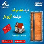 درب ضدسرقت/درب هوشمندآژیردار/درب محافظ/ چوبی