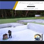 خدمات نصب انواع ژئوممبران , نصب استخر کشاورزی